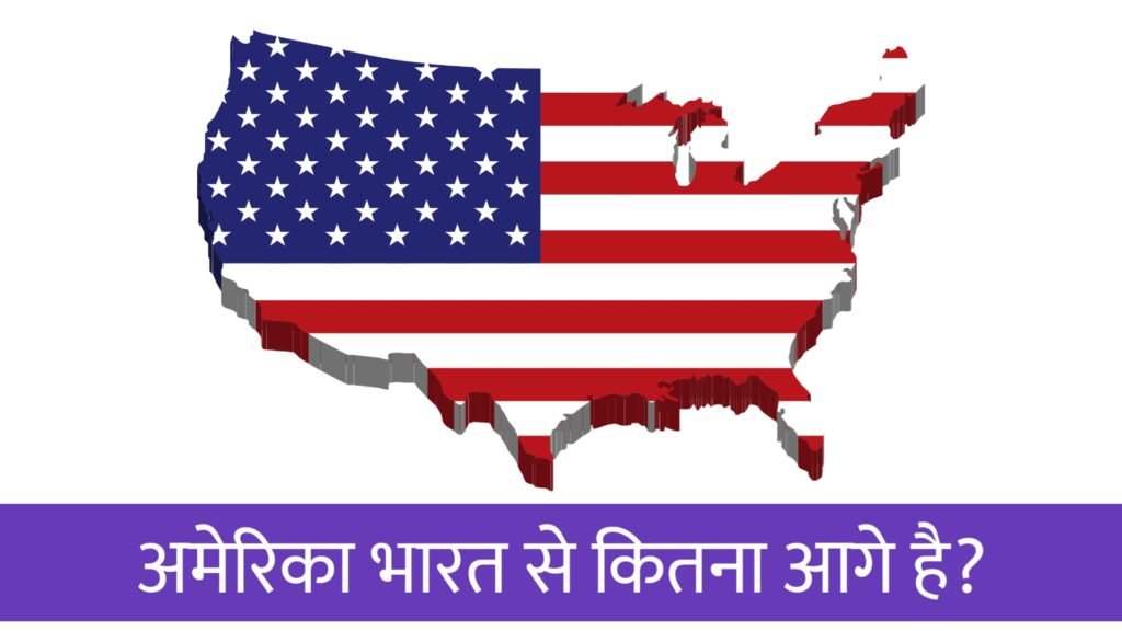 अमेरिका भारत से कितना आगे है?