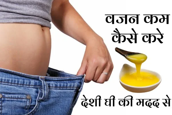 वजन कम कैसे करें ? Weight Lose Tips in Hindi