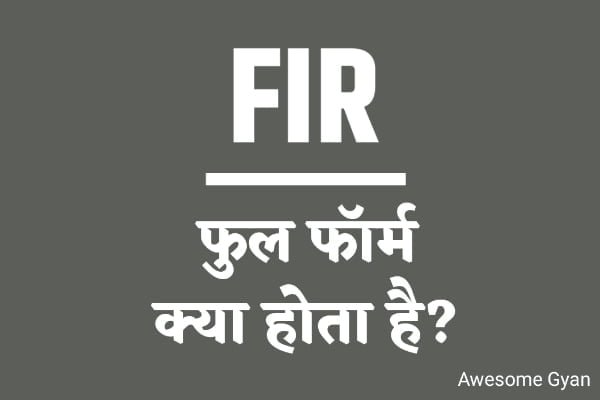 FIR Full Form In Hindi - पुलिस में एफआईआर का फुल फॉर्म क्या होता है?