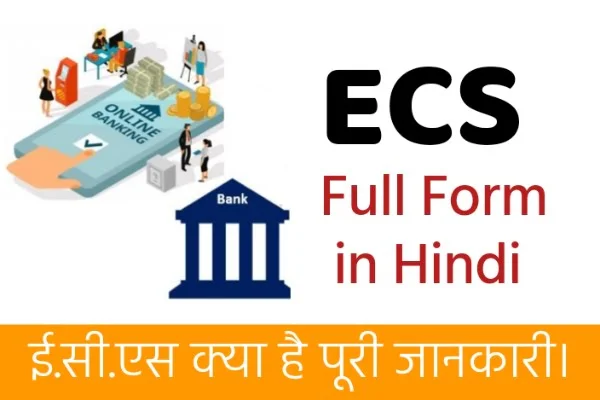 ECS Full Form in Hindi - ई.सी.एस क्या है?