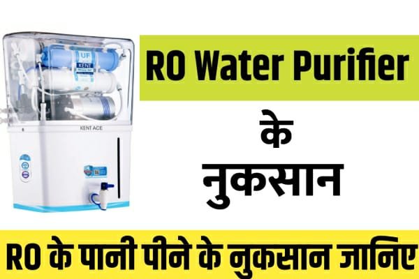 आर ओ वाटर प्यूरीफायर (RO Water Purifier) पानी के नुकसान