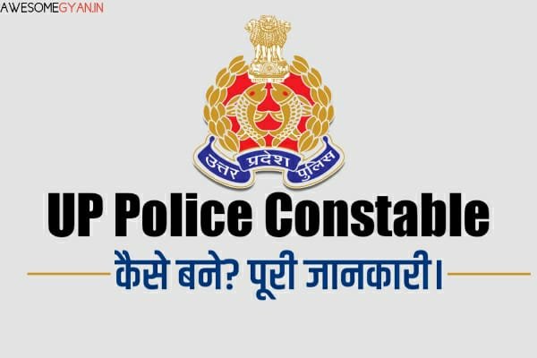 UP Police Constable कैसे बने? पूरी जानकारी।