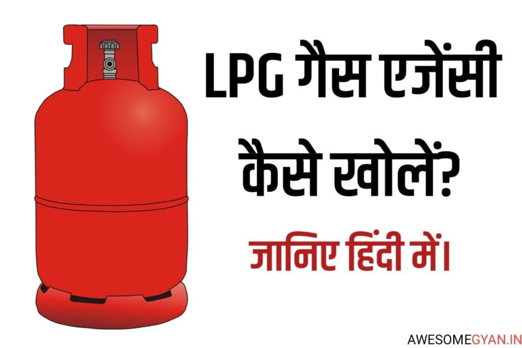LPG गैस एजेंसी कैसे खोलें How to Open New LPG Gas Agency