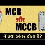 MCB और MCCB में अंतर होता है ?