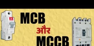 MCB और MCCB में अंतर होता है ?