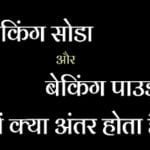 बेकिंग सोडा और बेकिंग पाउडर में क्या अंतर होता है?