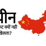 china cricket kyu nahi khelta hai