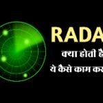 रडार क्या होता है, रडार के आविष्कारक कौन है और रडार काम कैसे करते है।