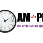 AM और PM का क्या मतलब होता है जाने पूरी जानकारी