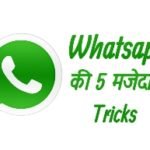 top 5 whatsapp tricks in hindi