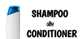 Shampoo Or Conditioner Me Kya Antar Hota Hai