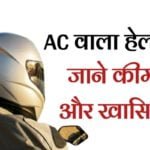 AC वाला हेलमेट जाने कीमत और खसियत।