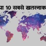 दुनिया के 10 सबसे खतरनाक देश 2019