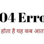 Error 404 क्या है?