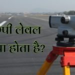 डम्पी लेवल क्या होता है? What is Dumpy Leva