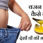 वजन कम कैसे करें ? Weight Lose Tips in Hindi