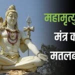 mahamrityunjaya mantra