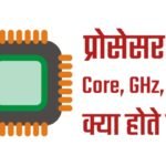 गीगाहर्टज क्या होता है? What is GHz In Hindi