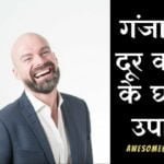 गंजेपन से है परेशान तो जरूर पढ़े