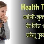 Health Tips : खांसी-जुकाम के लिए 10 घरेलू नुस्खे