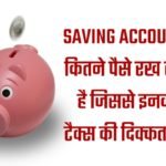 Saving Account में कितने पैसे रख सकता है