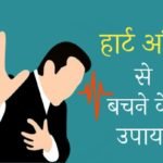 Health Tips in Hindi हार्ट अटैक से बचने के उपाय।