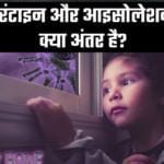 क्वारंटाइन और आइसोलेशन में क्या अंतर है?