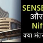 सेंसेक्स और निफ्टी में अंतर? Difference Between Sensex And Nifty