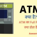 ATM क्या है और ATM का फुल फॉर्म क्या होता है?