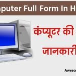 Computer Full Form In Hindi और कंप्यूटर की पूरी जानकारी।