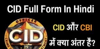 CID Full Form In Hindi और CID और CBI में क्या अंतर है?