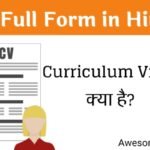 CV Full Form in Hindi और Curriculum Vitae क्या है?