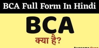 BCA क्या है BCA की पूरी जानकारी।
