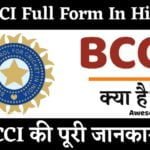 BCCI Full Form In Hindi BCCI पूरी जानकारी।