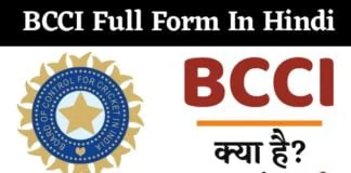 BCCI Full Form In Hindi BCCI पूरी जानकारी।