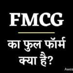 FMCG Full Form - एफएमसीजी की फुल फॉर्म क्या है?