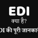 EDI क्या है EDI की पूरी जानकारी।