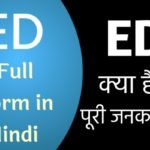 ED क्या है ईडी पूरी जानकारी हिंदी में।