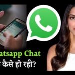 WhatsApp चैट लीक कैसे हो रही? क्या WhatsApp सुरक्षित है