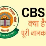 CBSE Kya Hai? – जानिए सीबीएसई की पूरी जानकारी।