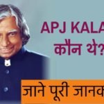 APJ KALAM कौन थे? जाने पूरी जानकारी