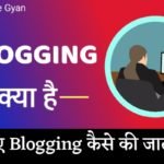 ब्लॉगिंग क्या है और Blogging कैसे की जाती है।