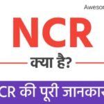 NCR क्या है ? एन. सी. आर. फुल फॉर्म