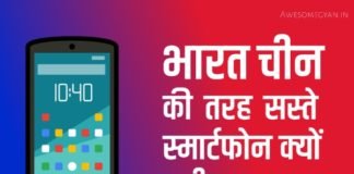 भारत चीन की तरह सस्ते स्मार्टफोन क्यों नही बना पता?