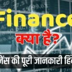 Finance क्या होता है? फाइनेंस की पूरी जानकारी हिंदी में।