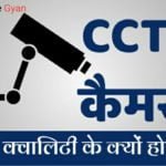 CCTV कैमरा कम क्वालिटी के क्यों होते है?