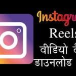 Instagram Reels वीडियो डाउनलोड कैसे करें?