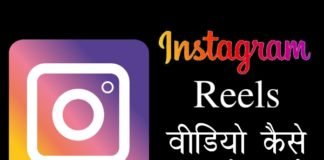 Instagram Reels वीडियो डाउनलोड कैसे करें?
