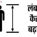 लंबाई कैसे बढ़ाएं? How to increase height Best 5 tips in hindi