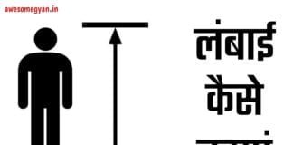 लंबाई कैसे बढ़ाएं? How to increase height Best 5 tips in hindi